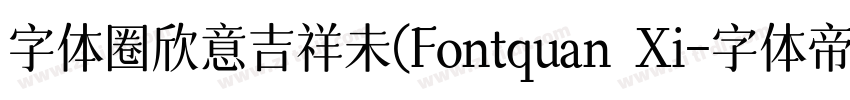 字体圈欣意吉祥未(Fontquan Xi字体转换